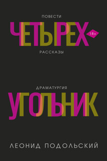 Четырехугольник - Леонид Подольский