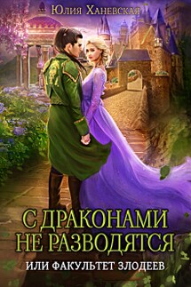 Измена. С драконами не разводятся, или Факультет злодеев - Юлия Ханевская
