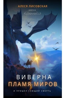 Виверна. Пламя миров - Алеся Лисовская
