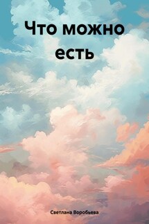 Что можно есть - Светлана Воробьева