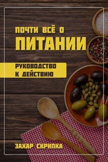 Почти всё о питании - Захар Скрипка