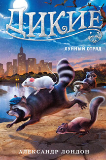 Дикие. Лунный Отряд - Александр Лондон