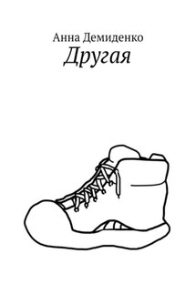 Другая - Анна Демиденко