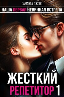 Наша Первая Невинная Встреча. Жесткий Репетитор 1. - Саманта Джонс