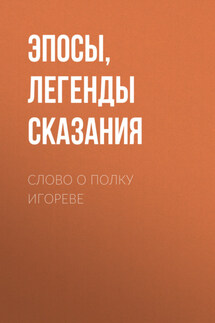 Слово о полку Игореве - Эпосы, легенды и сказания