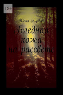 Бледная кожа на рассвете - Юлия Кордова