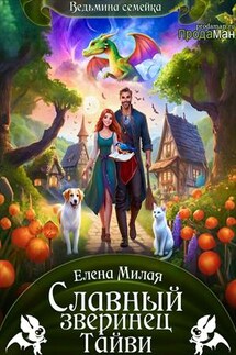 Славный зверинец Тайви - Елена Милая