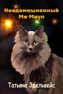 Неодомашненный Ма-Маул - Татьяна Эдельвейс