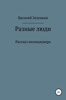 Разные люди - Василий Зеленкин