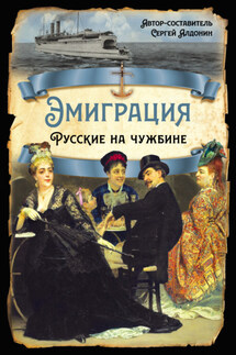 Эмиграция. Русские на чужбине - Коллектив авторов, Сергей Алдонин