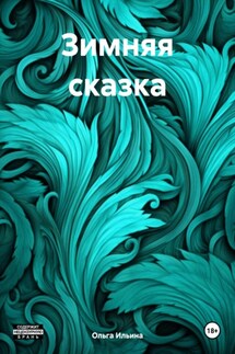 Зимняя сказка - Ольга Ильина