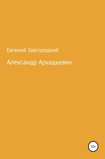 Александр Аркадьевич - Евгений Завгородний