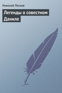 Легенды о совестном Даниле - Николай Лесков