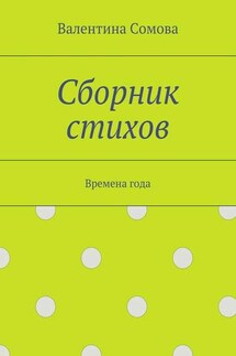Сборник стихов. Времена года - Валентина Сомова