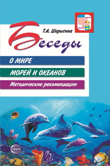 Беседы о мире морей и океанов. Методические рекомендации - Т. Шорыгина