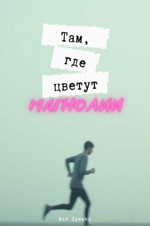 Там, где цветут магнолии - Майя Лужина