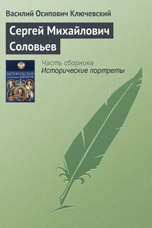 Сергей Михайлович Соловьев - Василий Ключевский