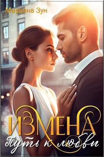 Измена. Путь к любви - Марьяна Зун