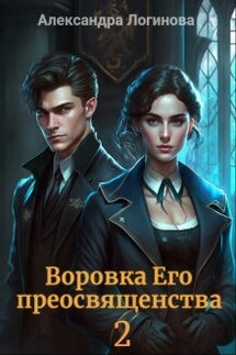 Воровка Его преосвященства 2 - Александра Логинова