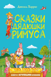 Сказки дядюшки Римуса - Джоэль Харрис