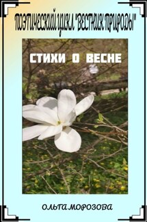 Поэтический цикл «Вестник природы». Стихи о весне - Ольга Морозова