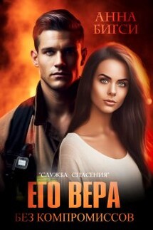 Его Вера. Без компромиссов - Анна Бигси
