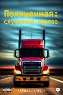 Похищенная: случайная жертва - Ольга Райтер