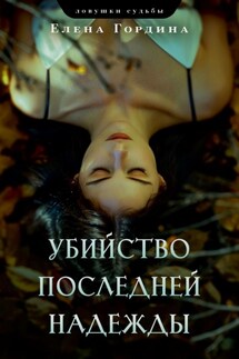 Убийство последней надежды - Елена Гордина