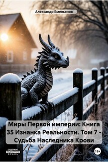 Миры Первой империи: Книга 35 Изнанка Реальности. Том 7 – Наследник Крови - Александр Емельянов
