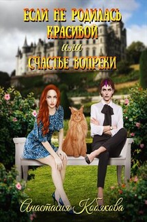 Если не родилась красивой или Счастье вопреки - Анастасия Кобякова