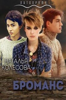 Броманс - Наталья Колесова