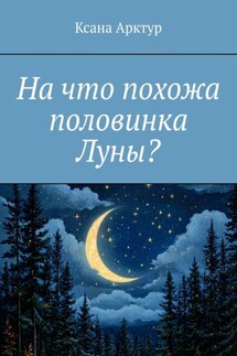 На что похожа половинка Луны? - Ксана Арктур