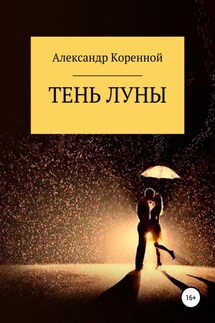 Тень Луны - Александр Коренной