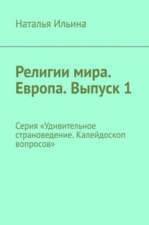 Религии мира. Европа. Выпуск 1. Серия «Удивительное страноведение. Калейдоскоп вопросов» - Наталья Ильина