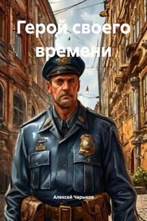 Герой своего времени - Алексей Чарыков