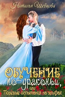 Дело 12 ведьм. Обучение по-драконьи. Книга 1, 2 - Наталья Шевцова