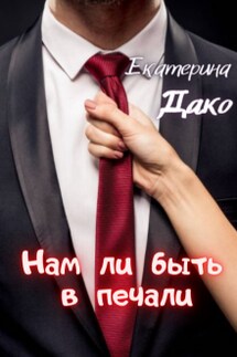 Нам ли быть в печали - Екатерина Дако
