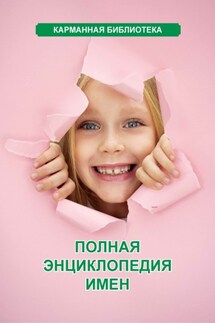 Полная энциклопедия имен - Любовь Орлова