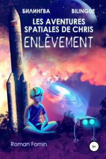 Les aventures spatiales de Cris. Enlèvement - Роман Фомин