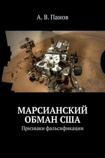 Марсианский обман США. Признаки фальсификации - А. Панов