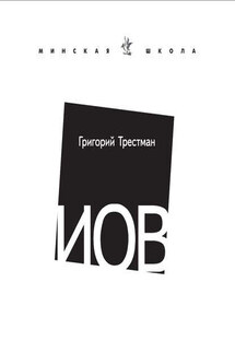 Иов - Григорий Трестман