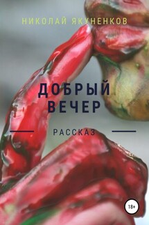 Добрый вечер - Николай Якуненков