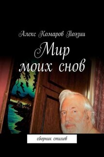 Мир моих снов. Сборник стихов - Алекс Комаров Поэзии