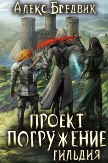 Иной алекс бредвик книга 7