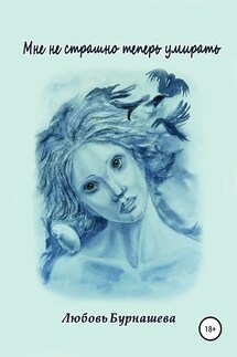 Мне не страшно теперь умирать - Любовь Бурнашева