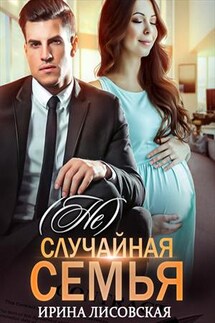 (Не) случайная семья - Ирина Лисовская