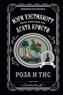 Роза и тис - Мэри Уэстмакотт
