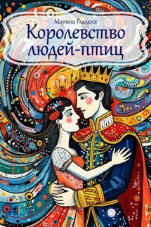 Королевство людей-птиц - Марина Гладких