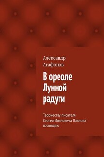 В ореоле Лунной радуги - Александр Агафонов