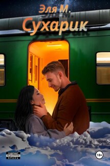 Сухарик - Эля М